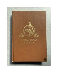 Французская новелла