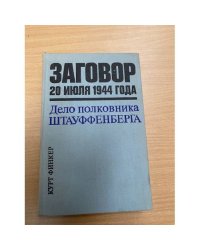 Заговор 20 июля 1944 года. Дело полковника Штауффенберга