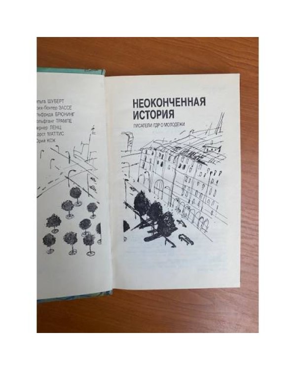 Неоконченная история