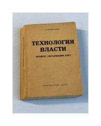 Технология власти. Процесс образования КПСС (Мемуарно-исторические очерки)