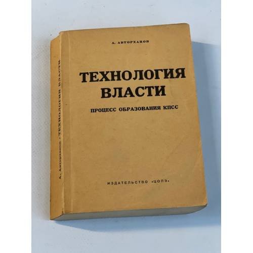 Технология власти. Процесс образования КПСС (Мемуарно-исторические очерки)