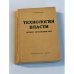 Технология власти. Процесс образования КПСС (Мемуарно-исторические очерки)