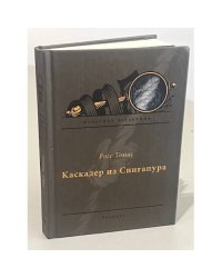 Каскадер из Сингапура