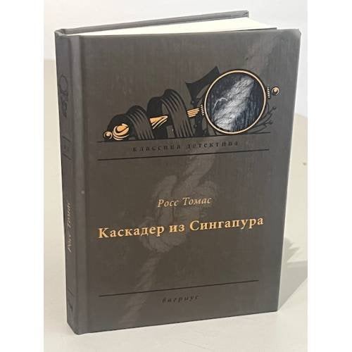 Каскадер из Сингапура