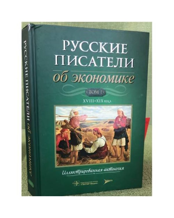 Русские писатели об Экономике XX век. Иллюстрированная антология. Том 1