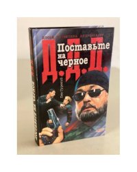 Поставьте на черное