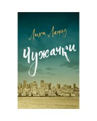 Чужачки роман