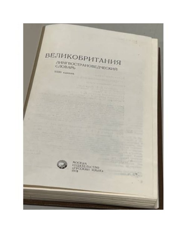 Дополнительное изображение книги «Великобритания. Лингвострановедческий словарь»