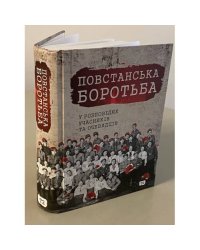 Повстанська боротьба у розповідях учасників та очевидців. Яворівщина. Том 2. Яворів