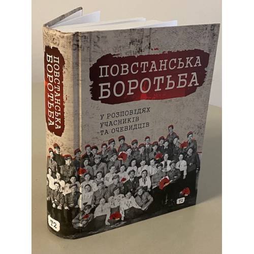 Повстанська боротьба у розповідях учасників та очевидців. Яворівщина. Том 2. Яворів