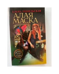 Алая маска