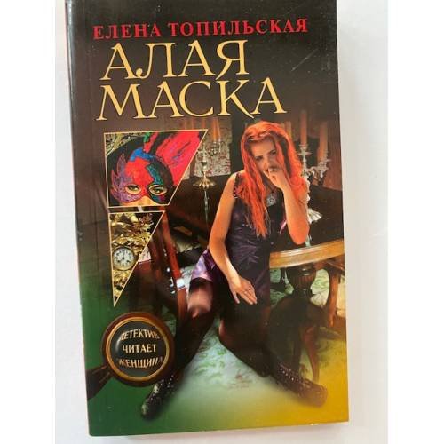 Алая маска