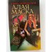 Алая маска