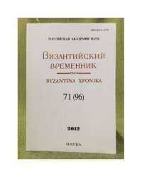 Византийский временник. 2012.  71(96)