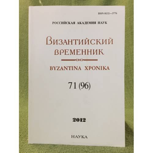 Византийский временник. 2012.  71(96)