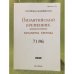 Византийский временник. 2012.  71(96)