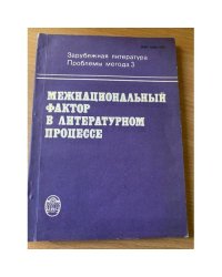Межнациональный фактор в литературном процессе