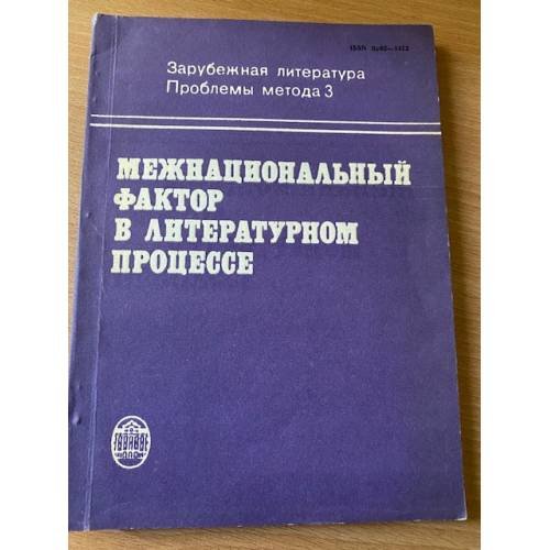 Межнациональный фактор в литературном процессе