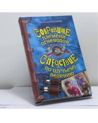 Сокровище племени огневодов. Следствие по щучьему велению