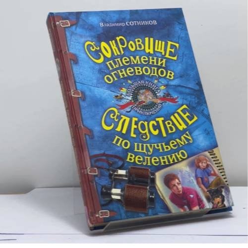 Обложка книги «Сокровище племени огневодов. Следствие по щучьему велению» — Владимир Сотников, ISBN 9785699375417