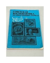 Советская космонавтика на иностранных марках. Каталог-справочник