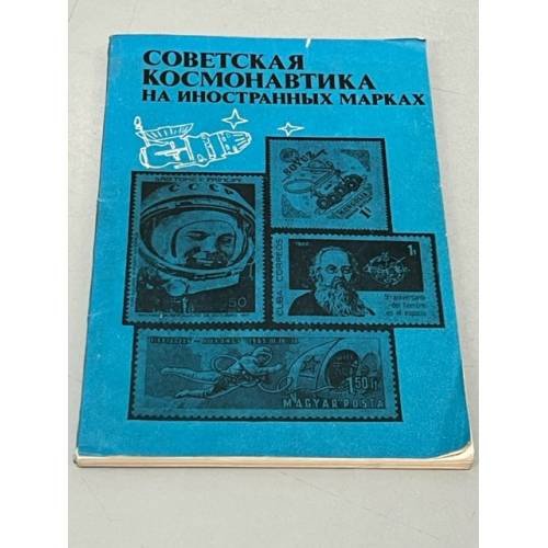 Обложка книги «Советская космонавтика на иностранных марках. Каталог-справочник» — Авдеев Г. К.