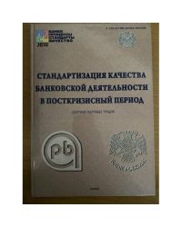 Стандартизация качества банковской деятельности в посткризисный период