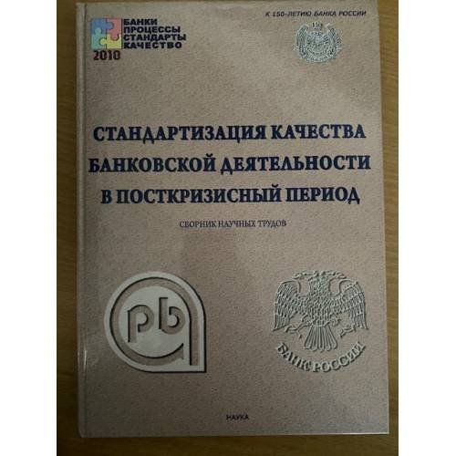 Стандартизация качества банковской деятельности в посткризисный период