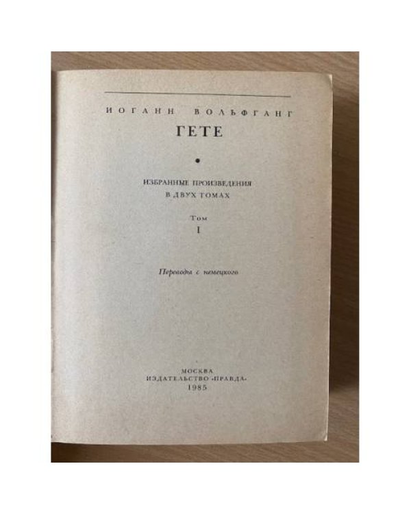 Гете. Избранные произведения в двух томах. Том 1
