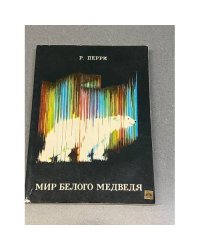 Мир белого медведя