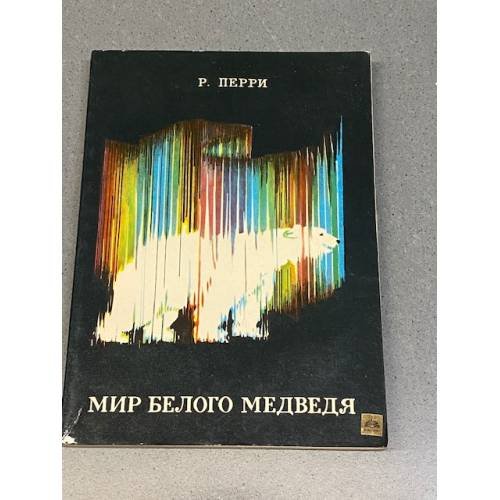 Обложка книги «Мир белого медведя» — Перри Ричард