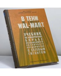 В тени Wal-Mart. Учебник по конкурентной борьбе независимого розничного предприятия с сетевым гигантом