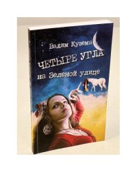 Четыре угла на Зеленой улице