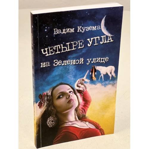 Четыре угла на Зеленой улице