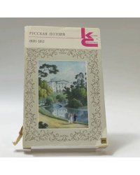 Русская поэзия. 1801–1812