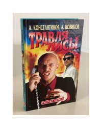 Травля лисы. Служба приватного сыска