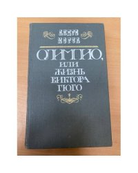Олимпио, или Жизнь Виктора Гюго