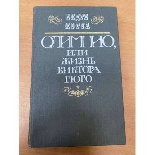 Олимпио, или Жизнь Виктора Гюго