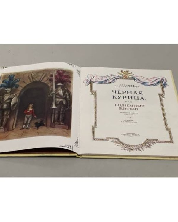 Дополнительное изображение книги «Чёрная курица, или, Подземные жители»