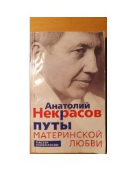 Путы материнской любви