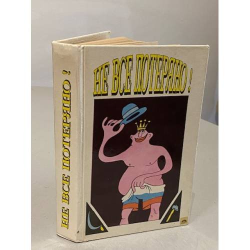 Обложка книги «Не все потеряно!» — Автор не указан