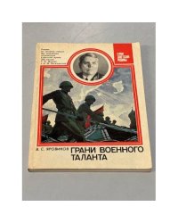 Грани военного таланта