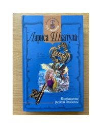 Возвращение русской княжны