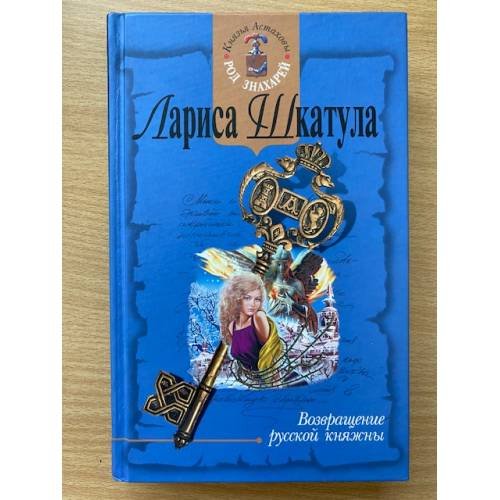 Возвращение русской княжны