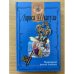 Возвращение русской княжны