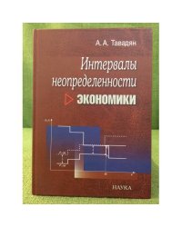 Интервалы неопределенности экономики
