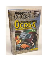 Особо опасная особа
