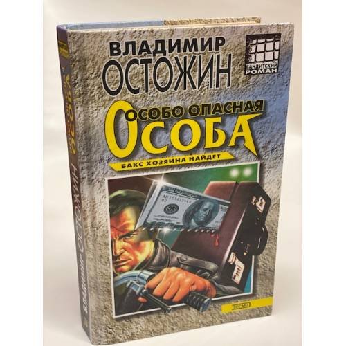 Особо опасная особа