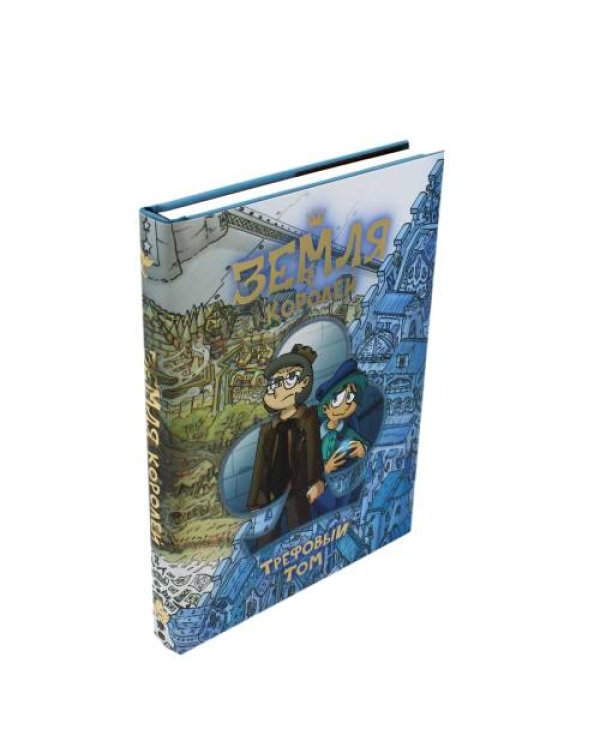 Дополнительное изображение книги «Земля Королей. Кн. 1 Трефовый том комикс»