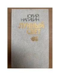 Лунный свет